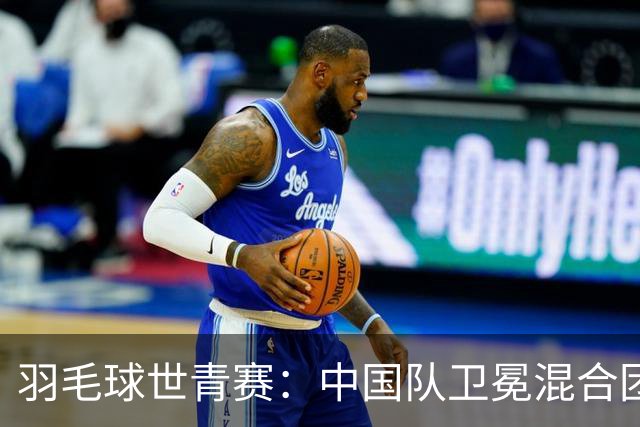 羽毛球世青赛：中国队卫冕混合团体-国际在线