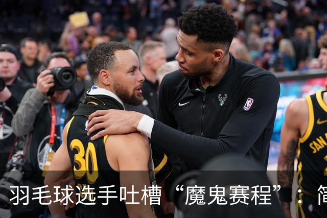 羽毛球选手吐槽“魔鬼赛程”：简直是要运动员的命
