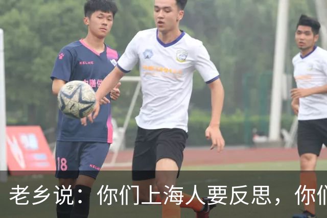 老乡说：你们上海人要反思，你们这种上海人应该要反思下自己