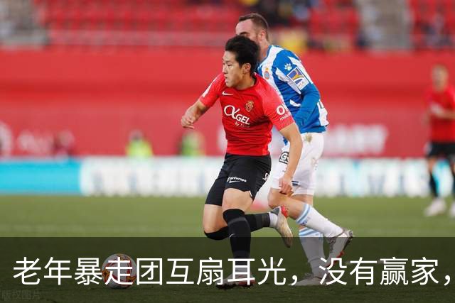 老年暴走团互扇耳光，没有赢家，只有不堪