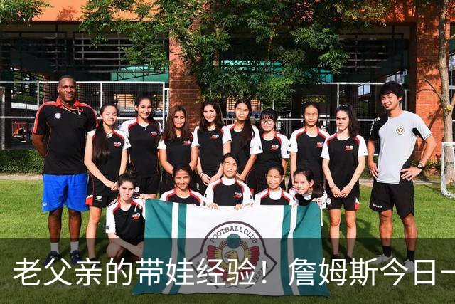 老父亲的带娃经验！詹姆斯今日一度在场边帮忙抱着马克西的女儿