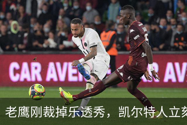 老鹰刚裁掉乐透秀，凯尔特人立刻盯上了他