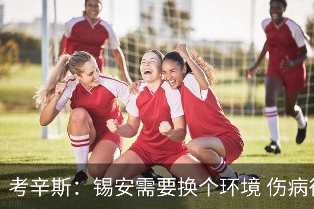 考辛斯：锡安需要换个环境 伤病很多时候不是球员能控制的