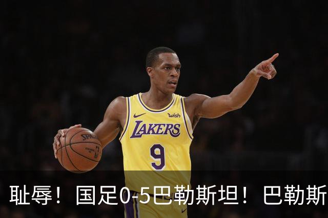 耻辱！国足0-5巴勒斯坦！巴勒斯坦轻松破门，颜骏凌目送皮球入网