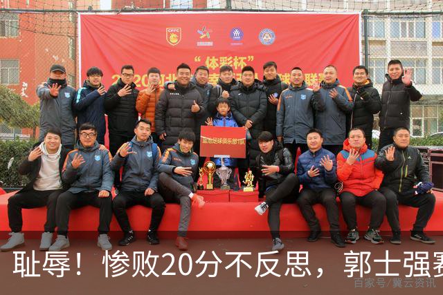 耻辱！惨败20分不反思，郭士强赛后直言努力了！