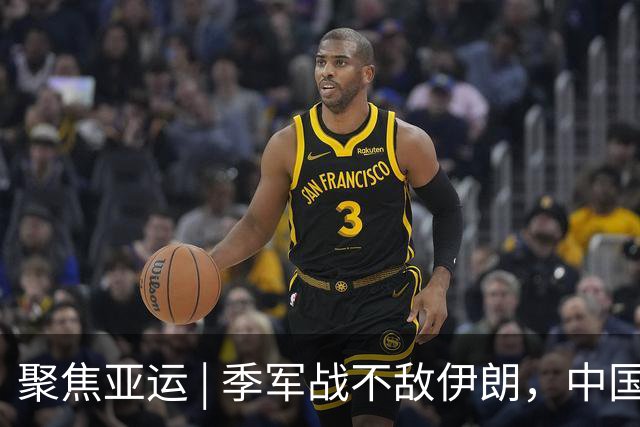 聚焦亚运 | 季军战不敌伊朗，中国男篮用八年离开舞台中央