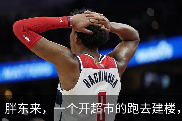 胖东来，一个开超市的跑去建楼，耗资65亿，把整个建筑行业的脸都打肿了：按时给钱、真材实料、给工人装空调！