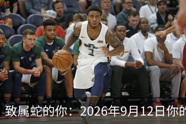 致属蛇的你：2026年9月12日你的转机来了，蛰伏者的苏醒