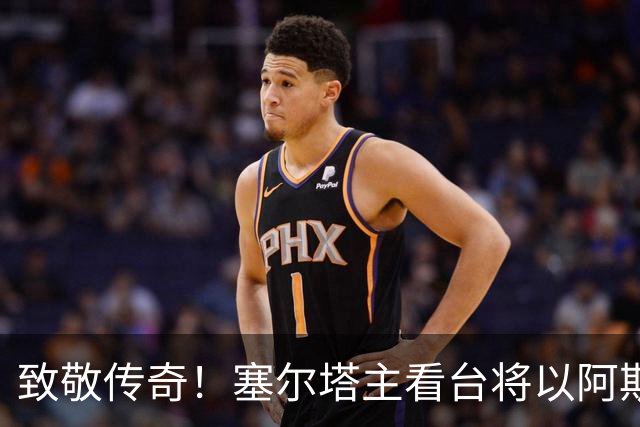 致敬传奇！塞尔塔主看台将以阿斯帕斯命名，同时将为他竖立雕像
