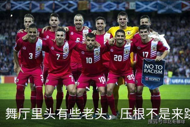 舞厅里头有些老头，压根不是来跳舞的