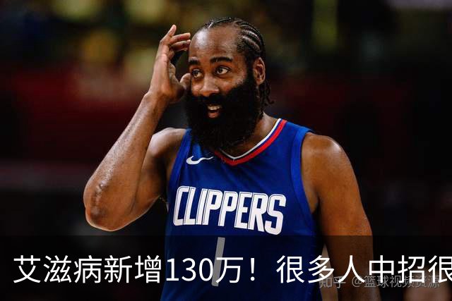 艾滋病新增130万！很多人中招很冤枉！在外“5不碰”一定要记死