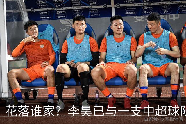 花落谁家？李昊已与一支中超球队谈妥转会