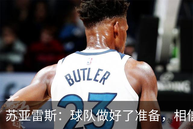 苏亚雷斯：球队做好了准备，相信我的球员们能争取比赛的胜利