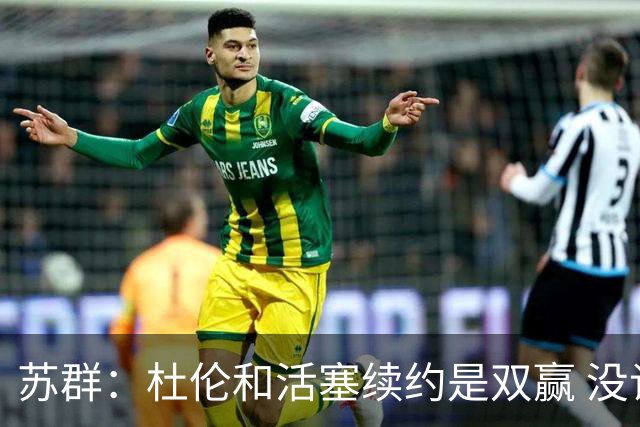 苏群：杜伦和活塞续约是双赢 没谈崩根本原因是谁都不愿放弃对方