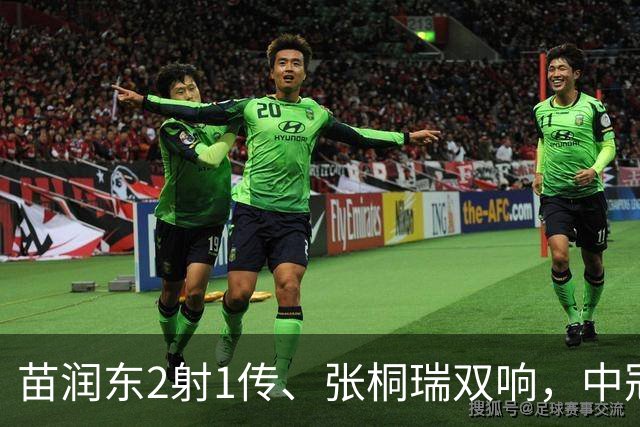苗润东2射1传、张桐瑞双响，中冠总决赛江苏常晋4-1大胜