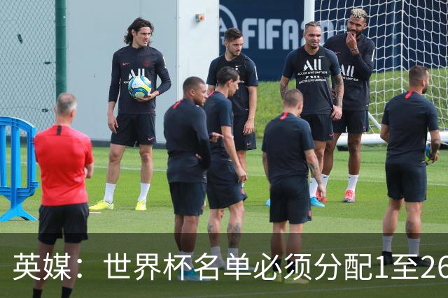 英媒：世界杯名单必须分配1至26号，阿根廷无法退役梅西10号球衣