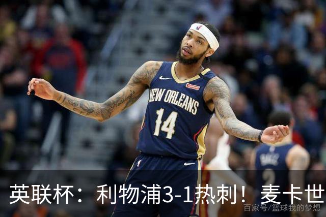 英联杯：利物浦3-1热刺！麦卡世界波加克波传射 加拉格尔难救主