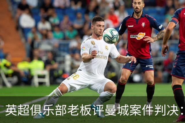 英超俱乐部老板评曼城案件判决：这和使用兴奋剂没有区别！