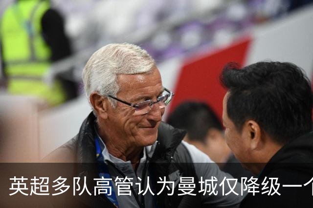 英超多队高管认为曼城仅降级一个赛季不够