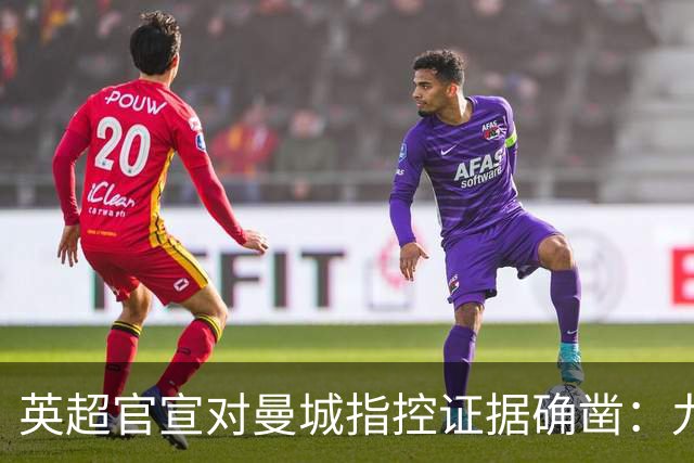 英超官宣对曼城指控证据确凿：九年做账冲抵，养肥再杀猪引哗然！