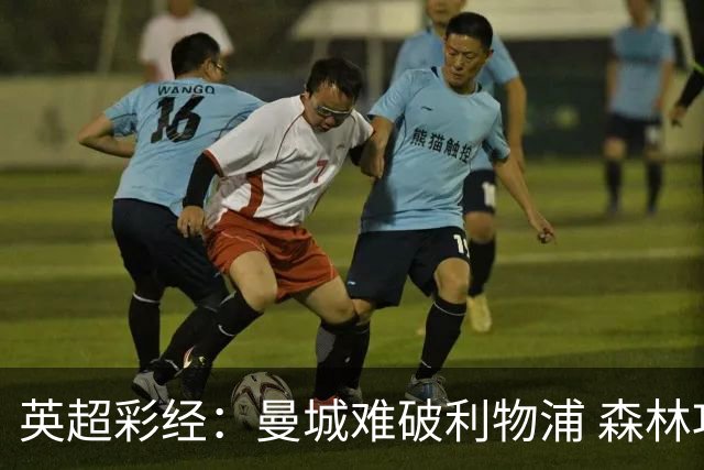 英超彩经：曼城难破利物浦 森林攻克水晶宫