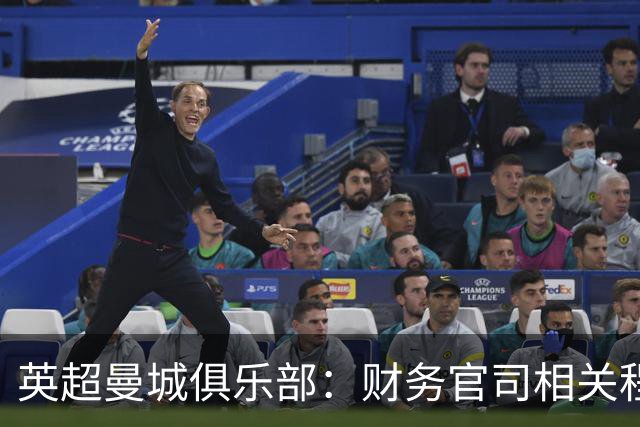 英超曼城俱乐部：财务官司相关程序仍在进行