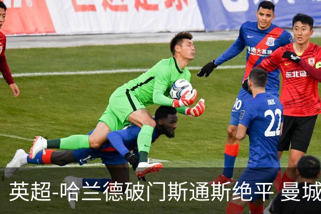 英超-哈兰德破门斯通斯绝平 曼城2-2阿森纳