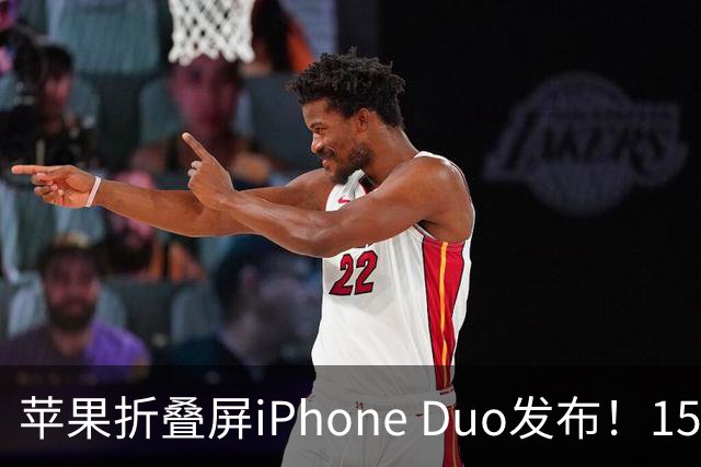 苹果折叠屏iPhone Duo发布！15999元起，性价比挺高