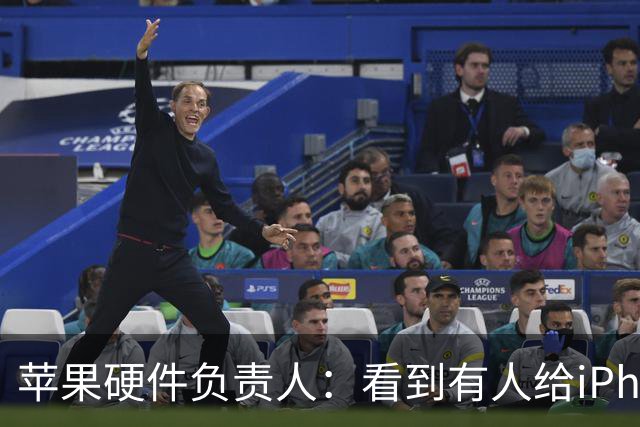 苹果硬件负责人：看到有人给iPhone贴膜，我浑身不自在