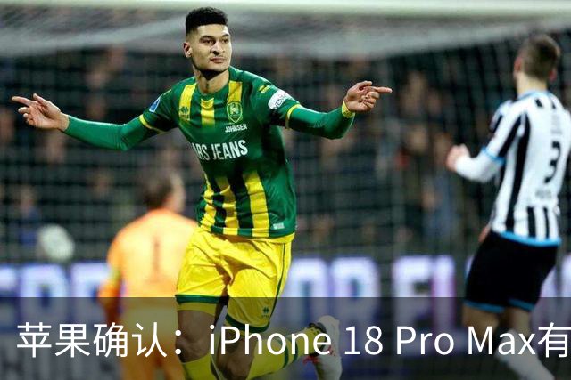 苹果确认：iPhone 18 Pro Max有问题，免费更换新机；不同品牌充电上限搞「双标」？ 比亚迪、理想等回应；OpenAI又一名安全负责人离职
