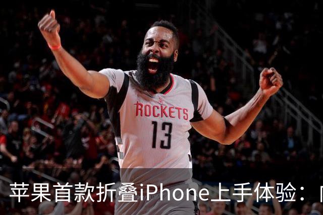 苹果首款折叠iPhone上手体验：内屏哑光，折痕几乎摸不到