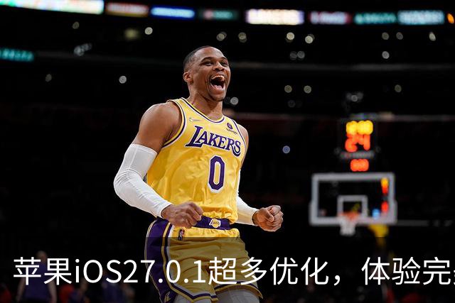 苹果iOS27.0.1超多优化，体验完美，值得升级