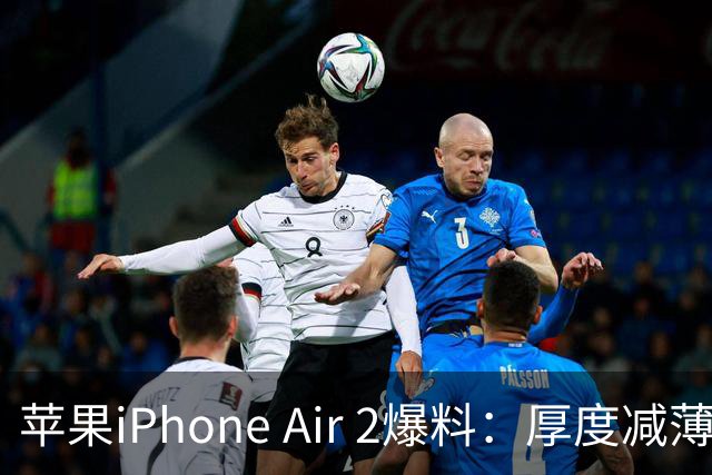 苹果iPhone Air 2爆料：厚度减薄0.4mm至5.2mm，更高密度电池提升续航