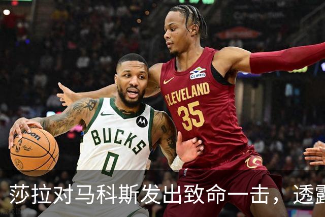 莎拉对马科斯发出致命一击，透露哥哥将参加2028年大选，双线并进