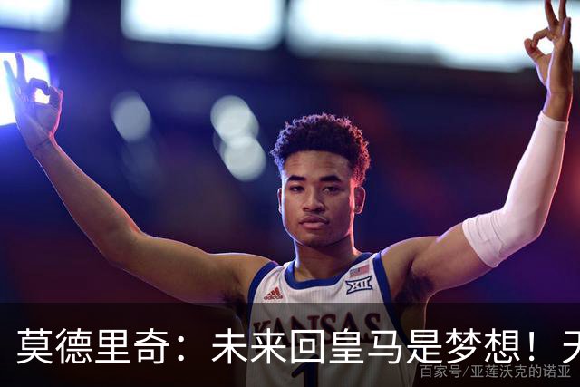 莫德里奇：未来回皇马是梦想！天体：曼联仍有意霍尔和斯凯利！