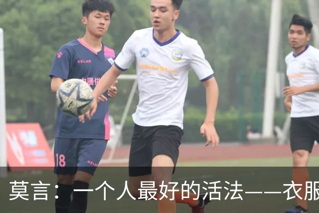 莫言：一个人最好的活法——衣服少买，饭少吃，给生活做减法