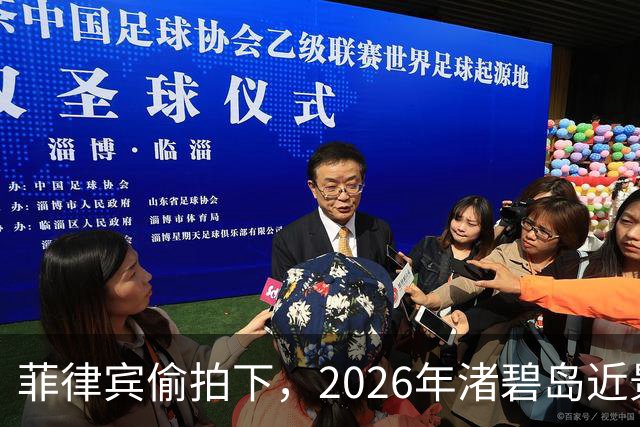 菲律宾偷拍下，2026年渚碧岛近景：医院，雷达站，一座现代化海城