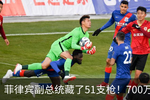 菲律宾副总统藏了51支枪！700万财产没申报，检方要查却被拦