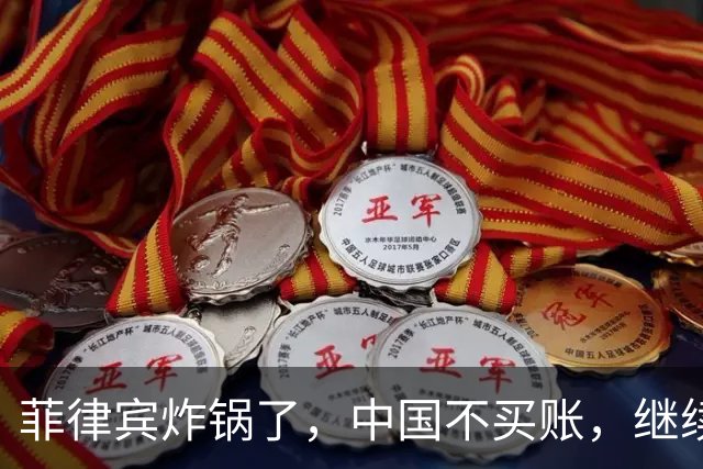 菲律宾炸锅了，中国不买账，继续发难