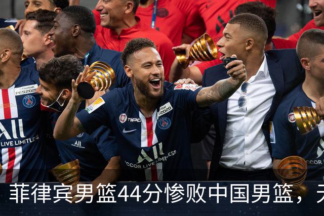 菲律宾男篮44分惨败中国男篮，无缘小组出线，赛后彼此握手输得起