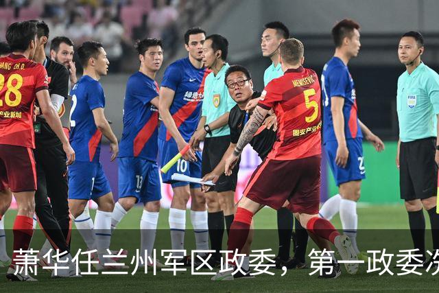 萧华任兰州军区政委，第一政委冼恒汉没懂中央意图：难道与他有关