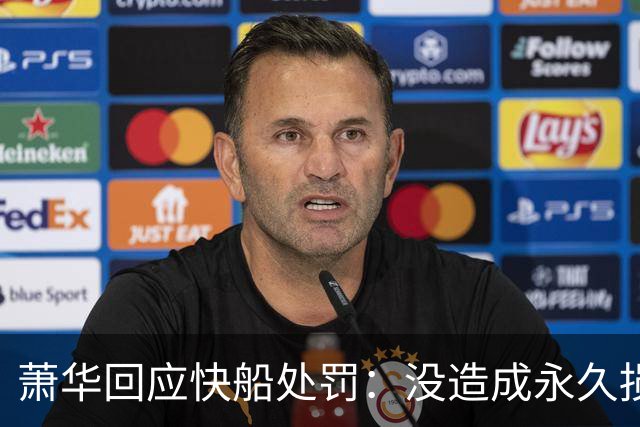 萧华回应快船处罚：没造成永久损害，目的是以儆效尤