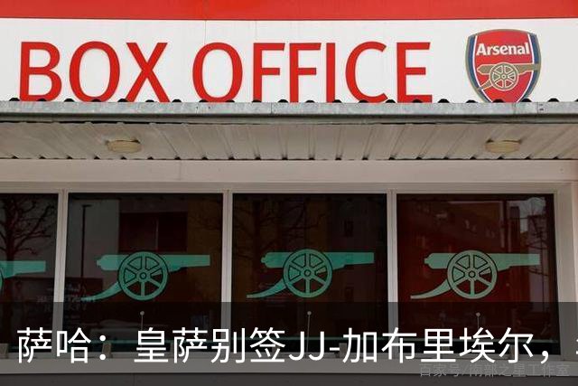 萨哈：皇萨别签JJ-加布里埃尔，年轻球员这么做是不良风气