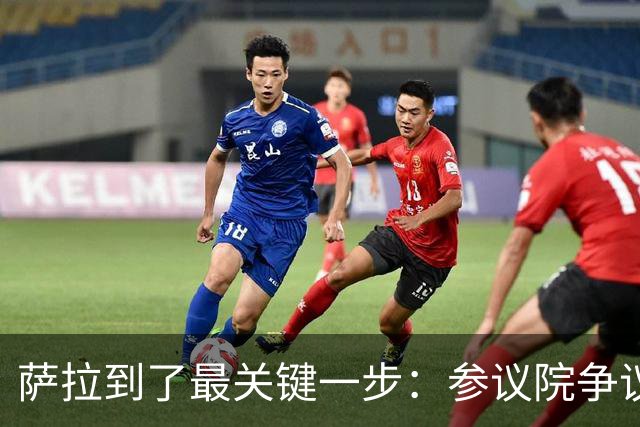萨拉到了最关键一步：参议院争议“16票门槛”，结果或出现反转