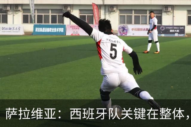 萨拉维亚：西班牙队关键在整体，没人高人一等