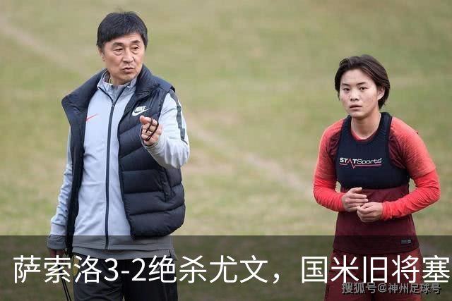 萨索洛3-2绝杀尤文，国米旧将塞巴-埃斯波西托当选全场最佳