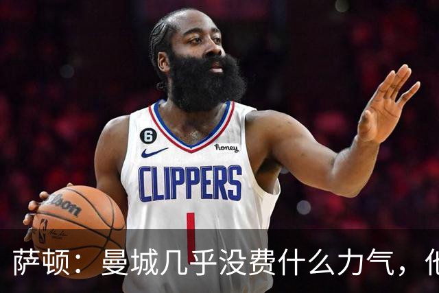 萨顿：曼城几乎没费什么力气，他们的实力完全高出诺维奇一个档次