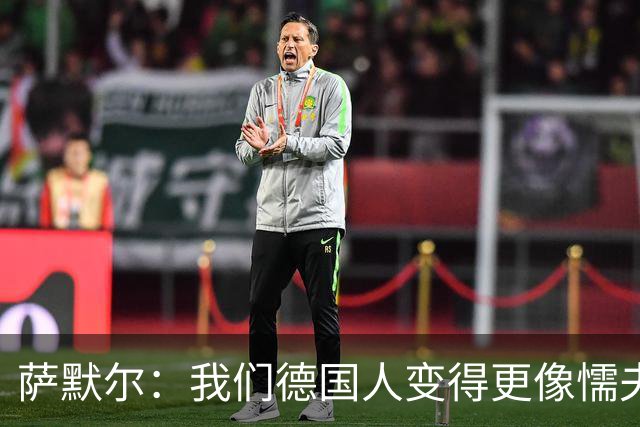 萨默尔：我们德国人变得更像懦夫了，不该总想着效仿其他国家