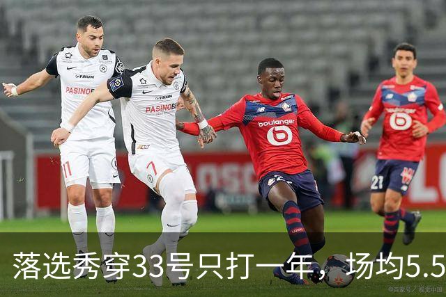 落选秀穿33号只打一年，场均5.5分却进了队史盘点