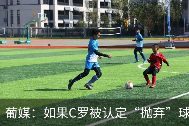葡媒：如果C罗被认定“抛弃”球队，他可能被禁赛1至6个月